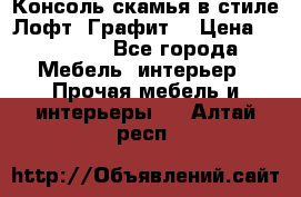 Консоль-скамья в стиле Лофт “Графит“ › Цена ­ 13 900 - Все города Мебель, интерьер » Прочая мебель и интерьеры   . Алтай респ.